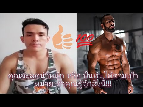 คุณจะลดนำ้หนัก หรือ ปั้นหุ่นได้ตามเป้าหมาย ถ้าคุณรู้จักสิ่งนี้!!!