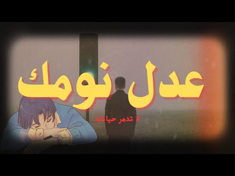 إبدأ يومك بنجاح : كيف تعدل نومك ؟