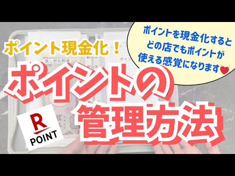 【家計管理】ポイントの管理方法 | 袋分け管理 | 4人家族 | 30代ワーママ | 家計簿 | ポイ活