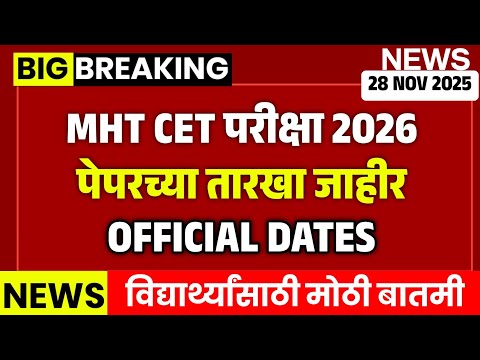 MHT CET 2026 EXAM FINAL DATES | OFFICIAL DATES MHT CET EXAM 2026