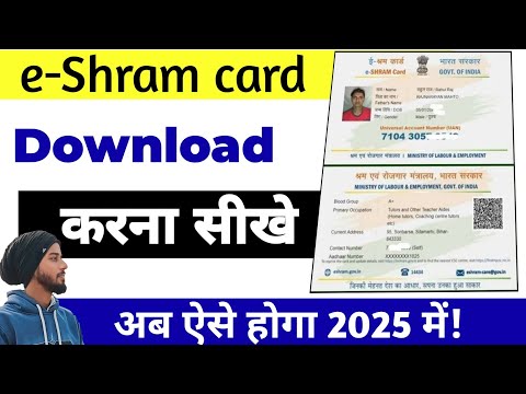 e shram card download kaise karen ! how to download e shram card ! ई श्रम कार्ड डाउनलोड करे 2025