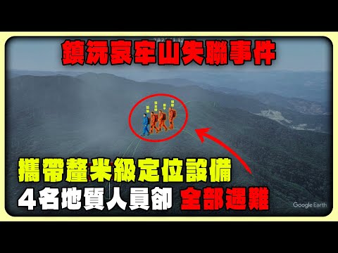 鎮沅哀牢山失聯事件：攜帶釐米級定位設備，卻釀成4名地質人員全部遇難 #戶外探險 #徒歩 #登Ш #哀牢山