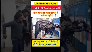 12th Bihar Board Exam 😱 Maths से नहीं डरे लड़के | Gate तोड़कर एंट्री 😲🔥#viral #shortsfeed #shorts