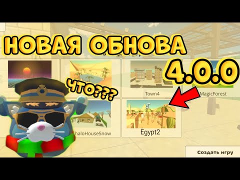 НОВАЯ КАРТА В 4.0.0! 🤯😱 В ЧИКЕН ГАН🐔💥**НОВАЯ КАРТА** получил её построил карту