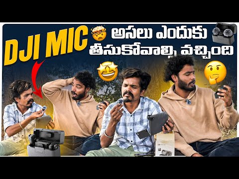 DJI MIC అసలు ఎందుకు తీసుకోవాల్సి వచ్చింది? || Pinchan pillodu || dji mic unboxing ||