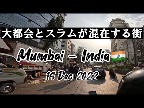 大都会とスラムが混在する都市・ムンバイ（Mumbai）の現在　The most chaotic city in India