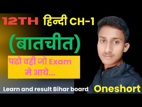 Class12th हिन्दी Chapter-1  Oneshort  ek बार मे || 12th Hindi (बातचीत) बालकृष्ण भट्ट  OneShort#hindi