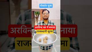 Govardhan Pooja 2025 Special | Arvind Sir ne banaya Rajasthani Churma 😋 #diwali #govardhan #churma
