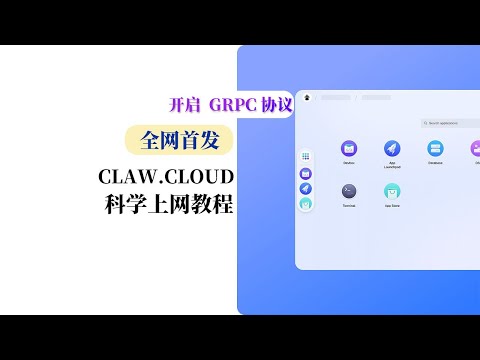 最新永久免费容器日本VPS 开启GRPC协议 注册简单搭建3x-ui 面板免费节点| ClawCloud Run| 科学上网 | 翻墙梯子 | 高配置 日本机房搭建教程