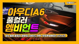 아우디A6 엠비언트 실내분위기 완전히 바꿔볼까요?! Audi A6 Ambient