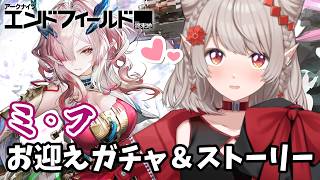 【アークナイツ：エンドフィールド】アプデきたー！ミ・フさんお迎えするぞ！【にじさんじ/える】