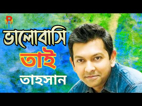 ভালোবাসি তাই। Bhalobashi Tai। Tahsan Khan। Bangla New Song 2020