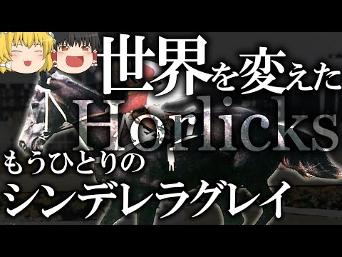ホーリックス - もうひとりのシンデレラグレイ【ゆっくり解説】1989年ジャパンカップ【競馬】