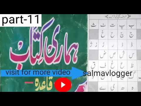 उर्दू पढना सीखें|हमारी किताब|Hamari Kitab|Qaida|
