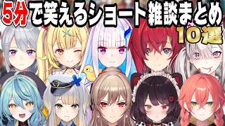 【思わずクスリ】5分で笑ってしまうにじさんじのショート雑談まとめ10選【にじさんじ/にじさんじ切り抜き/アンジュ・カトリーナ/戌亥とこ/リゼ・ヘルエスタ/フレン・E・ルスタリオ/星川サラ/栞葉るり】