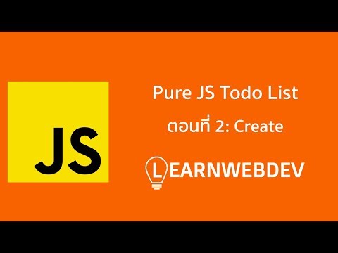 Pure JS Todo List ตอนที่ 2: Create