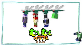 【マイクラ】今日終わらせる覚悟で俺たちは挑む #5【むしむしクラフト】