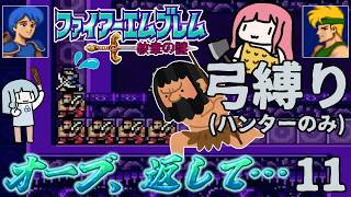 ファイアーエムブレム 紋章2部 弓(ハンター)縛り part11（終章1~2-1）