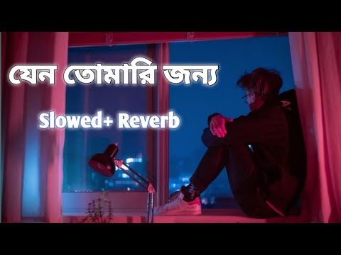 শুধু তোমারই জন্য।  (Slowed+ Revarb) Lo-fi