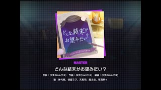(配信終了) どんな結末がお望みだい？ [MASTER 28]（譜面確認）【プロセカ】