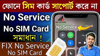 Why is the phone not supporting SIM | SIM No Service Problem | SIM No Service on the phone | SIM ...