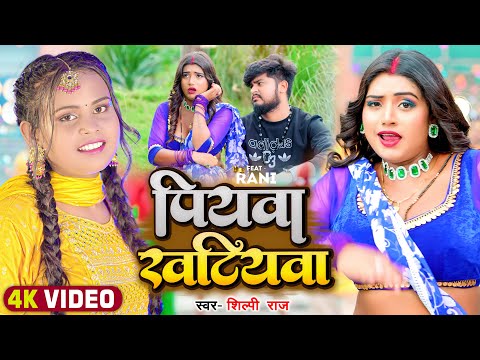 #Video | #शिल्पी राज | Ft. #Rani | पियवा खटियवा | #Shilpi Raj | Piywa Khatiywa | Bhojpuri Song