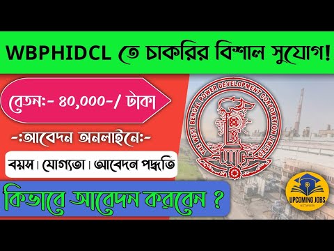 😧WBPHIDCL তে চাকরির বিশাল সুযোগ !কিভাবে আবেদন করবেন দেখুন😯