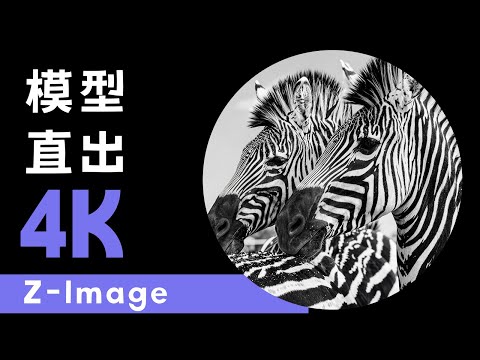 Z-Image outputs 4K without zooming, while Qwen-Edit-2509 can output original images directly.