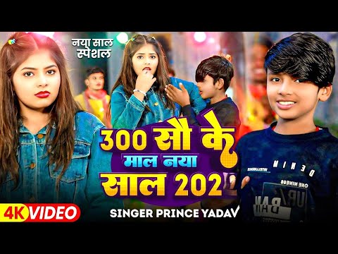 #Video | 300 सौ के माल नया साल (2026) | #Prince Yadav न्यू इयर सोंग | नया साल स्पेसल मगही सोंग 2026