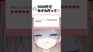 900円モデル作りました！ #vtuber #新人vtuber #心乃友 #イラスト #live2d #声優