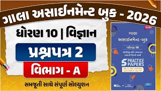gala assignment std 10 2026 solutions science | std 10 science gala paper 2 Section A solution | sci
