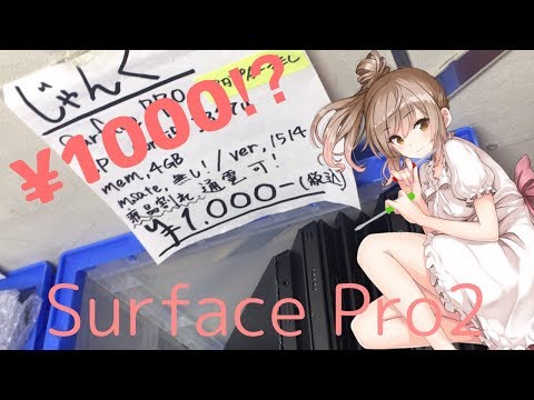 [Junk Mod Diary] Surface Pro 2 for 1000 yen!? [CeVIO]