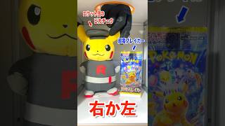 【右左どっち】🚀ロケット団のピカチュウor３万円のカードが当たるパック⚡️ポケカ女子が選んだパック開封してみた！#ポケカ #ポケカだいすきクラブ #ポケカ開封 #ロケット団の栄光