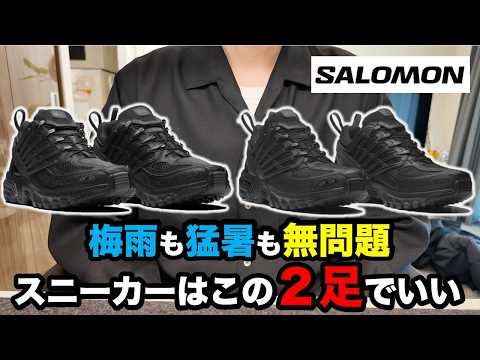 【SALOMON】Perfect for the rainy season and scorching heat! These two spring/summer sneakers are a ...