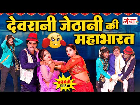 बँटवारा कॉमेडी - Comedy Video 2025 - देवरानी जेठानी की महाभारत - Rasiya Comedy Program #comedy