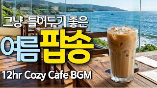 Atmospheric Pop Songs for Summer ☕🌿 12hr Cozy Cafe BGM • ep.110