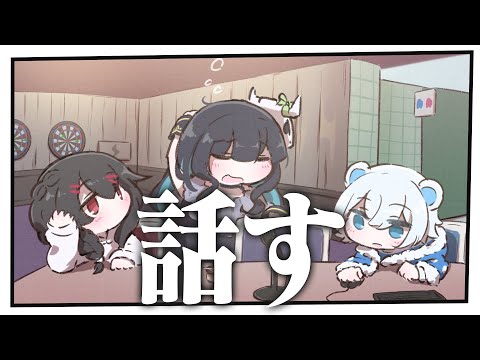 話す。