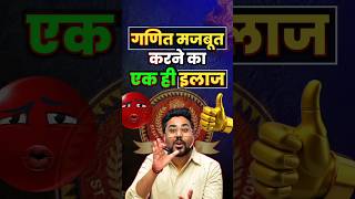 गणित मजबूत करने का एक ही इलाज 👍😎 Gagan Pratap Sir #ssc #cgl #maths #tricks #viral