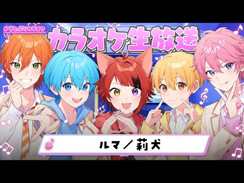 ルマ／莉犬くん【すとぷり】