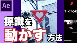 標識を動かす実写モーショングラフィックスの作り方/Adobe After Effects CC