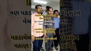 #todaynews #news #shortsnews #viralnews #viral #shortvideo #viralvideo #suratnews #trending #shorts