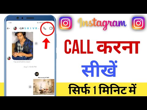 घंटो बात करो Instagram कॉल पे किसी को कुछ भी पता नहीं चलेगा | instagram pe call kaise kare