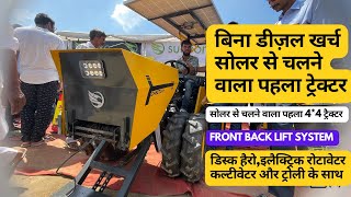 बिना ईंधन सोलर से चलने वाला पहला 4*4 ट्रेक्टर ॥@SukoonSolutions  ॥हिसार कृषि मेला 2022