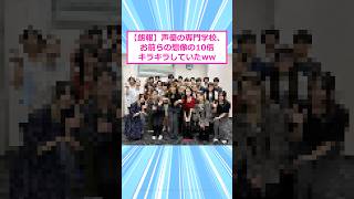 【朗報】声優の専門学校、お前らの想像の10倍キラキラしていたw 【 2ch面白いスレ 】#2ch #2ch面白いスレ #5ch#２ちゃんまとめ #shorts
