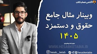 وبینار مثال جامع حقوق و دستمزد 1405