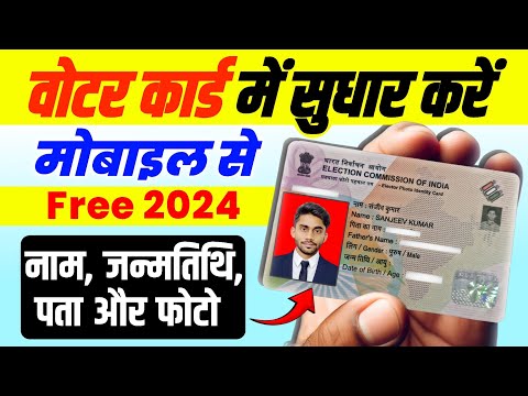 Voter id card correction online kaise kare | Vote id card me naam photo address kaise change kare