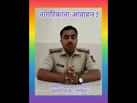 घरफोडी चोरी होऊ नये म्हणून घ्यावयाची काळजी #maharashtrapolice #gondia police