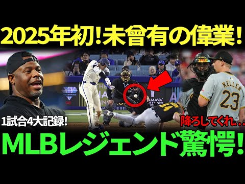 「こんな記録、これまで存在しなかった…」ダブル、スリーベース、再びダブル！ド軍3連敗脱出、ケラー崩壊で途中降板！MLBレジェンドも絶賛の狂気パフォーマンス！