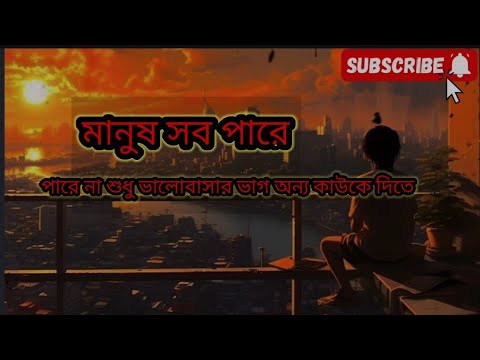 মানুষ সবকিছু করতে পারলেও ভালোবাসার ভাগ কাউকেই দিতে পারে না || peashsarkar_9vlog #sad #love #kobita