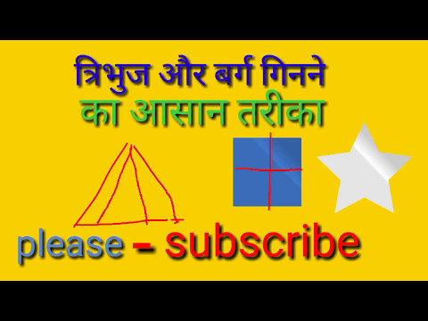 त्रिभुज और वर्ग गिनने का आसान तरीका how to know numbers of trangle and square